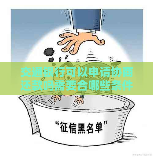 交通银行可以申请协商还款吗需要合哪些条件