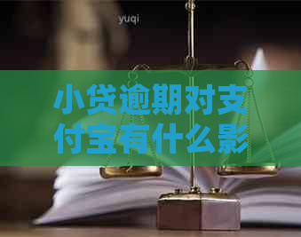 小贷逾期对支付宝有什么影响