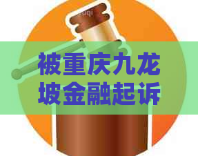 被重庆九龙坡金融起诉了不管行吗