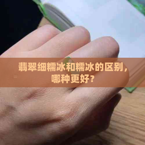 翡翠细糯冰和糯冰的区别，哪种更好？