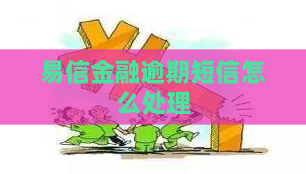 易信金融逾期短信怎么处理