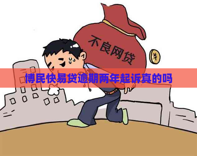 博民快易贷逾期两年起诉真的吗