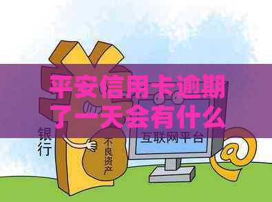 平安信用卡逾期了一天会有什么后果