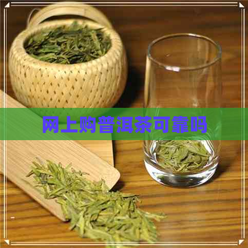 网上购普洱茶可靠吗