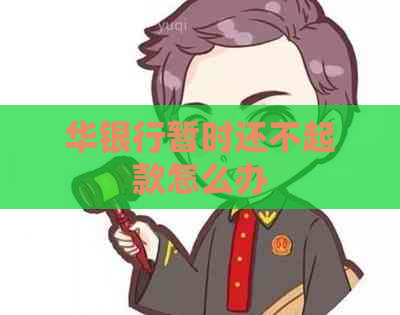 华银行暂时还不起款怎么办