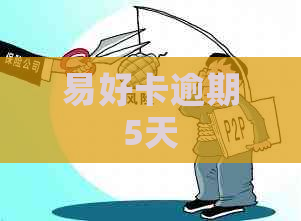 易好卡逾期5天