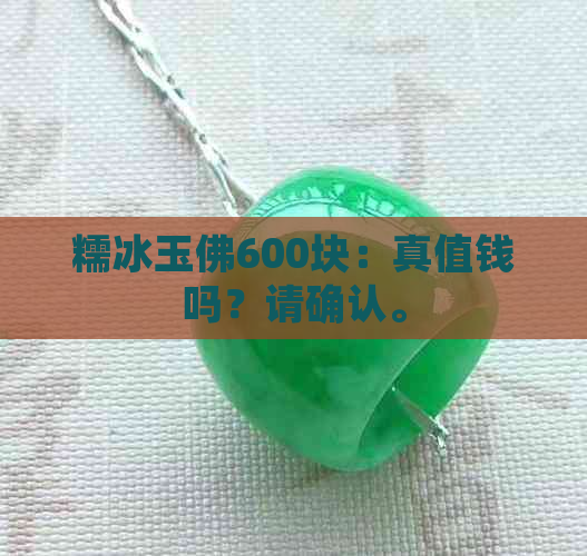 糯冰玉佛600块：真值钱吗？请确认。