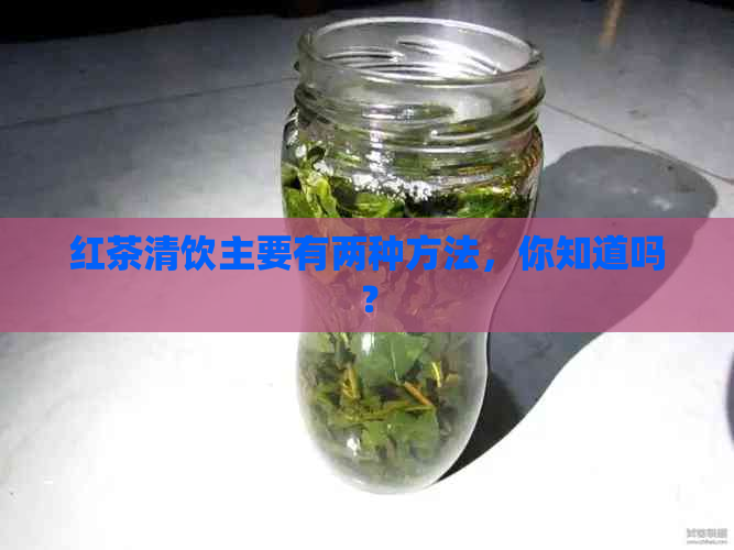 红茶清饮主要有两种方法，你知道吗？