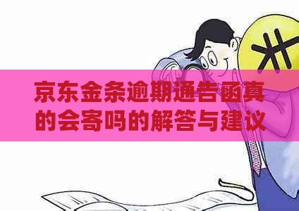 京东金条逾期通告函真的会寄吗的解答与建议