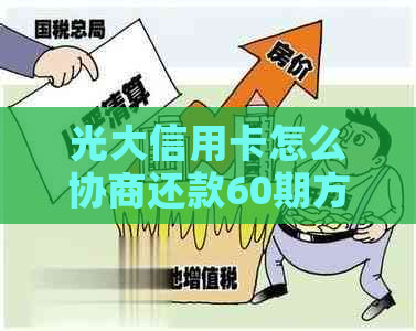 光大信用卡怎么协商还款60期方式