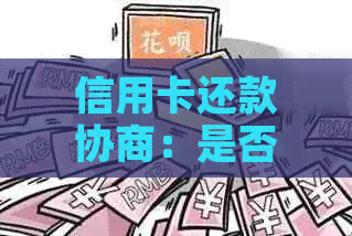 信用卡还款协商：是否还享有宽限期及期多久？