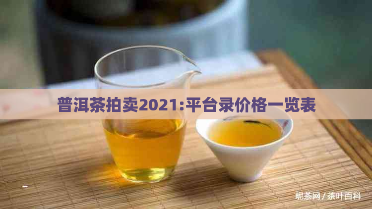 普洱茶拍卖2021:平台录价格一览表