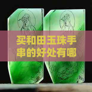 买和田玉珠手串的好处有哪些呢？女生适合佩戴吗？价格是多少？