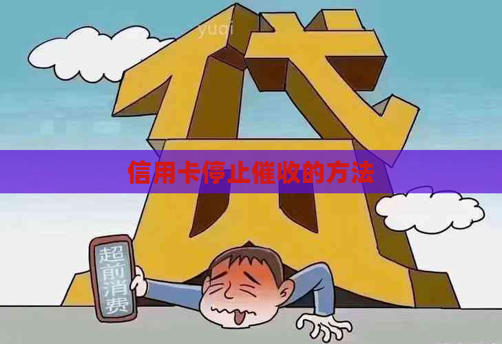 信用卡停止的方法