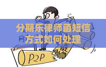 律师函短信方式如何处理