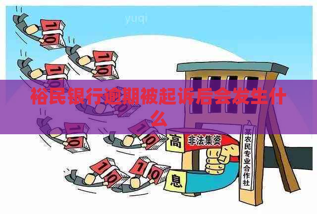 裕民银行逾期被起诉后会发生什么