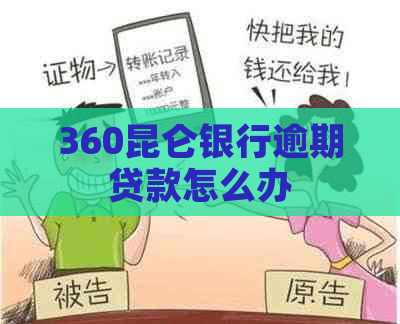 360昆仑银行逾期贷款怎么办