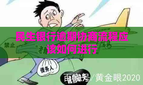 民生银行逾期协商流程应该如何进行