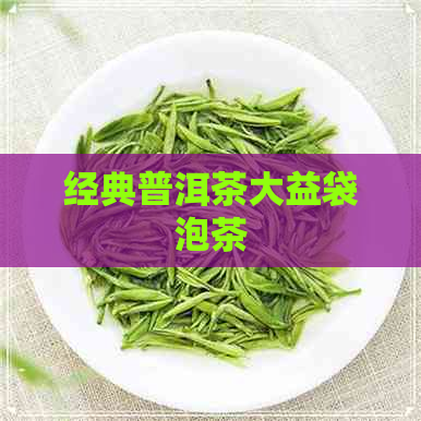 经典普洱茶大益袋泡茶