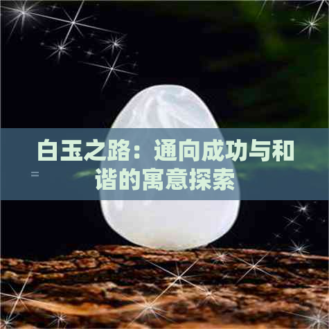 白玉之路：通向成功与和谐的寓意探索