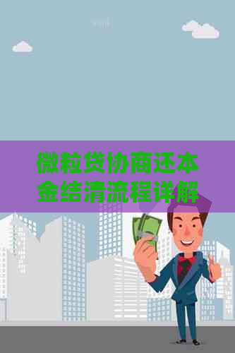 微立贷协商还本金结清流程详解