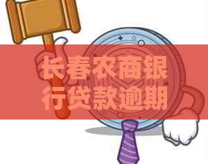 长春农商银行贷款逾期