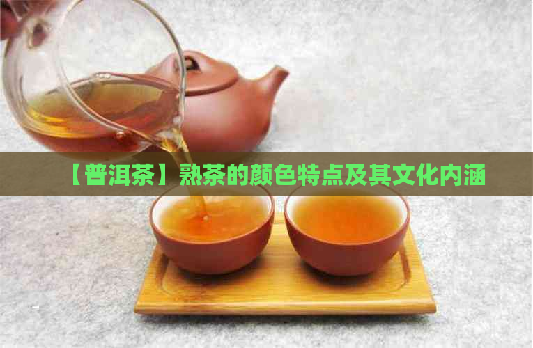 【普洱茶】熟茶的颜色特点及其文化内涵