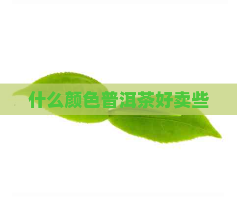 什么颜色普洱茶好卖些