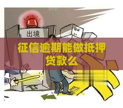 逾期能做抵押贷款么