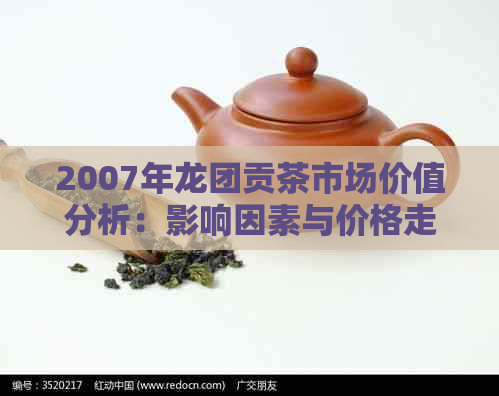 2007年龙团贡茶市场价值分析：影响因素与价格走势探讨