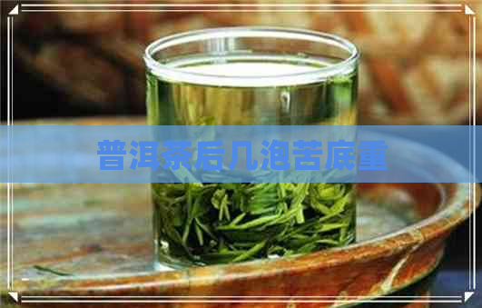 普洱茶后几泡苦底重