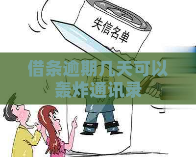 借条逾期几天可以轰炸通讯录