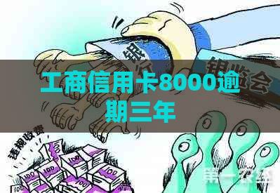 工商信用卡8000逾期三年