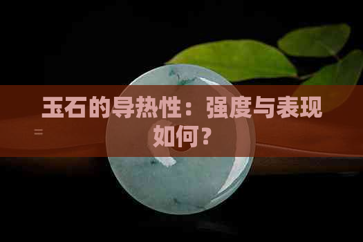 玉石的导热性：强度与表现如何？