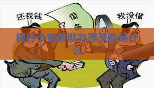 银行卡宽限期办理流程是什么