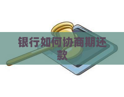 银行如何协商期还款