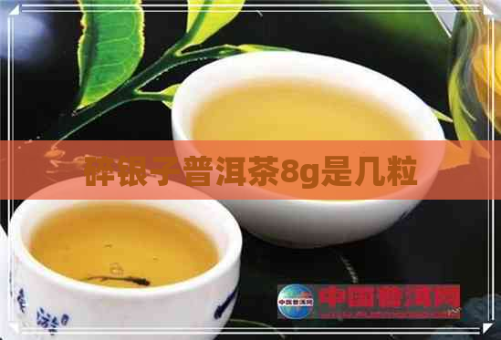 碎银子普洱茶8g是几粒