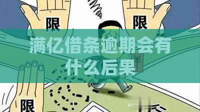 满亿借条逾期会有什么后果