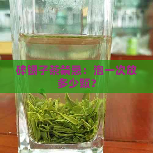 碎银子茶禁忌：泡一次放多少颗？