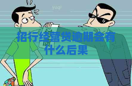 招行经营贷逾期会有什么后果