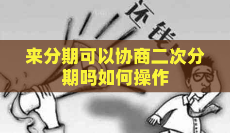 分来期可以协商二次分期吗如何操作