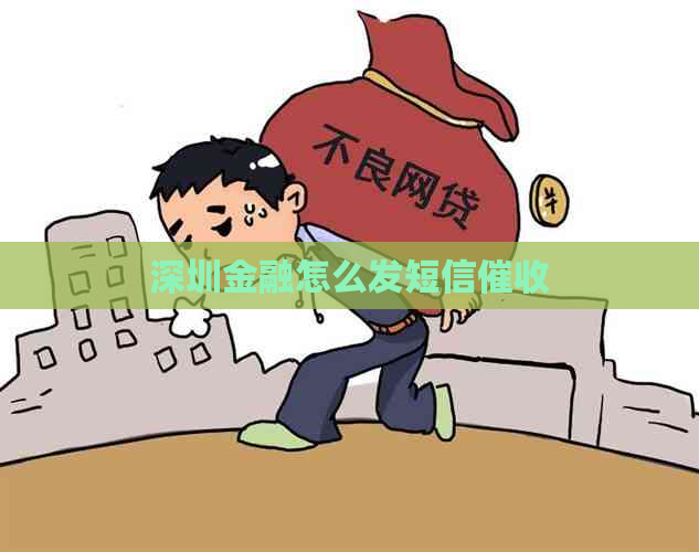 深圳金融怎么发短信