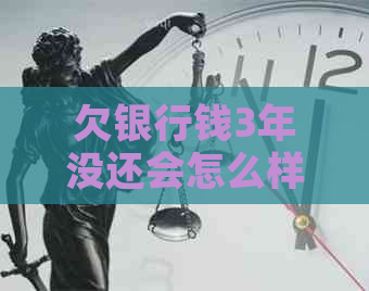 欠银行钱3年没还会怎么样