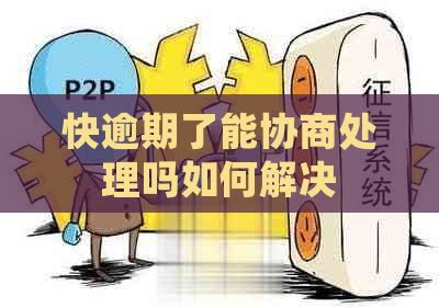 快逾期了能协商处理吗如何解决