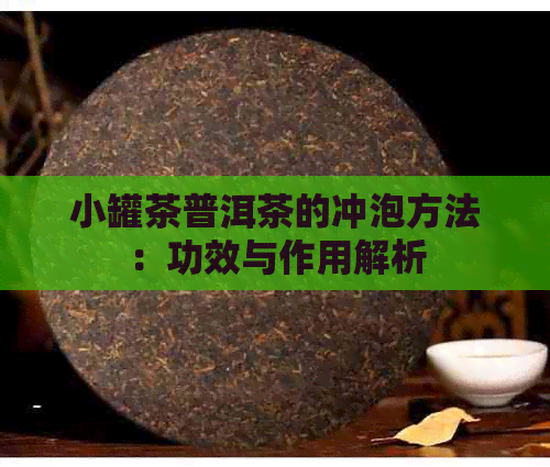 小罐茶普洱茶的冲泡方法：功效与作用解析