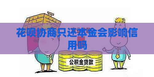 花呗协商只还本金会影响信用吗