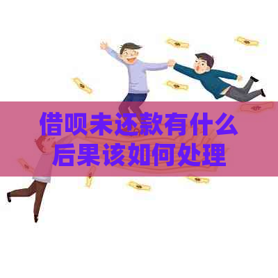 借呗未还款有什么后果该如何处理