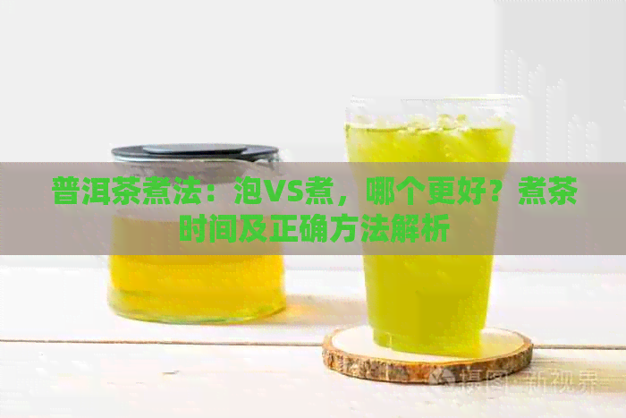 普洱茶煮法：泡VS煮，哪个更好？煮茶时间及正确方法解析