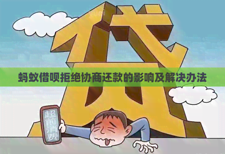 蚂蚁借呗拒绝协商还款的影响及解决办法