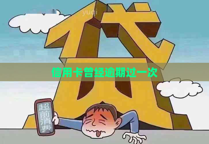 信用卡曾经逾期过一次